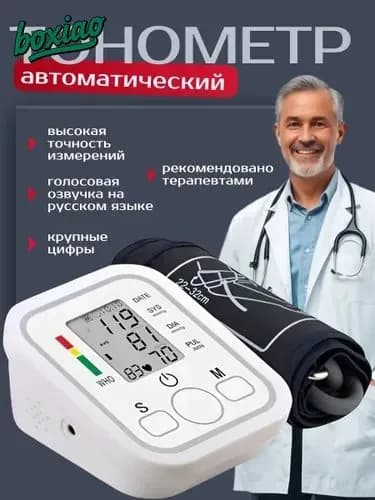 Тонометр автоматический; Измерение давления с голосовой озвучкой на русском языке; Аппарат для измерения давления на плечо с индикатором аритмии