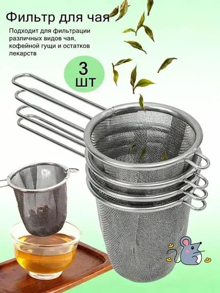 Ситечко для заваривания чая