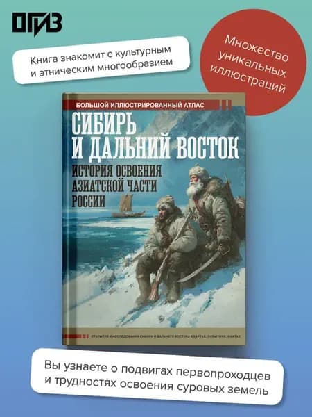 Сибирь и Дальний Восток. История освоения