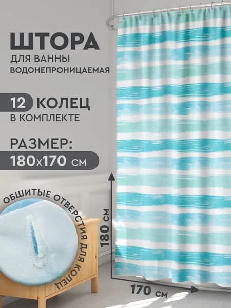 Штора для ванной комнаты 170х180 см