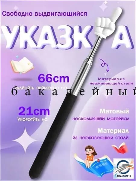 Указка с Пальцем / Телескопическая Указка Палец