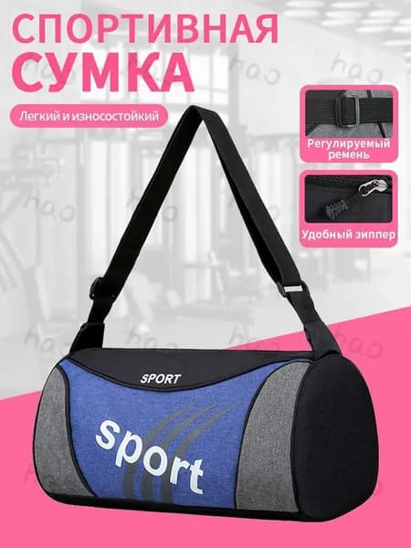 Сумка спортивная