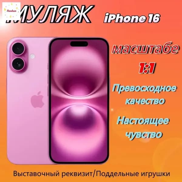Муляж телефона