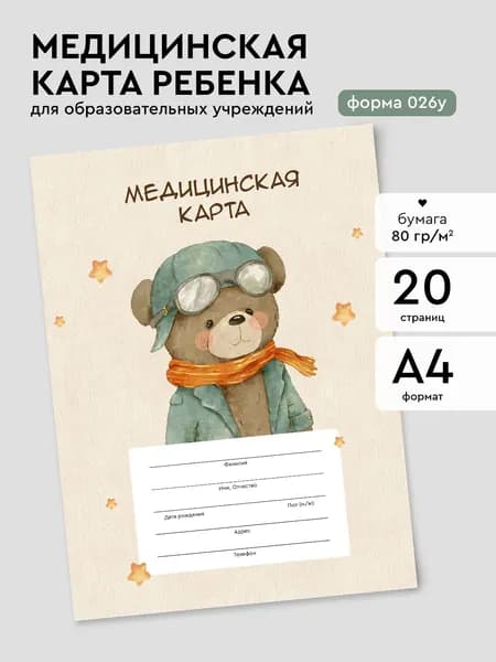 Медицинская карта ребенка А4 "Мишка", форма 026/у-2000