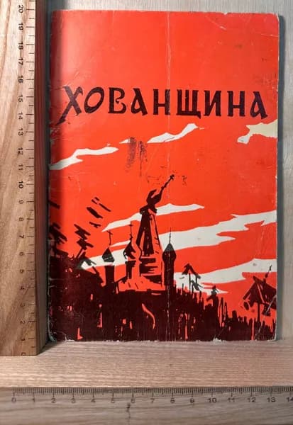 Хованщина | Мусоргский Модест Петрович