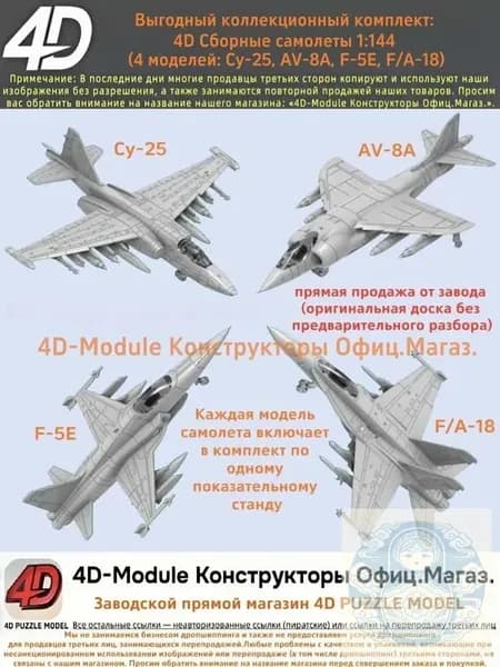 Выгодный коллекционный комплект: 4D Сборные самолеты 1:144 комплект 4 моделей ( Су-25, AV-8A, F-5E, FA-18)
