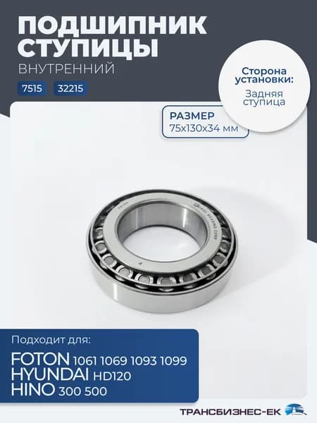 Подшипник ступицы задней внутренний FOTON 1061 1069 1093 1099 HYUNDAI HD120 HINO300 500 Валдай (75х130х34) (32215 , 7515)