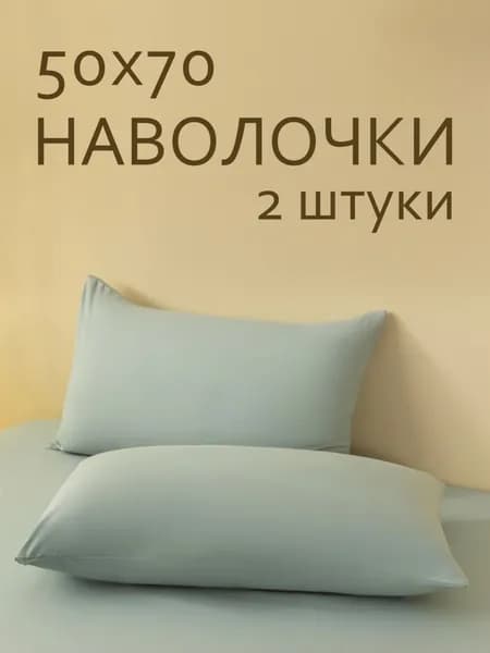 Наволочка, Полиэстер, 50x70 см  2шт