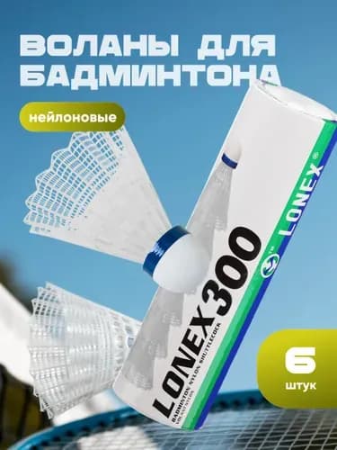 Воланы 1 шт