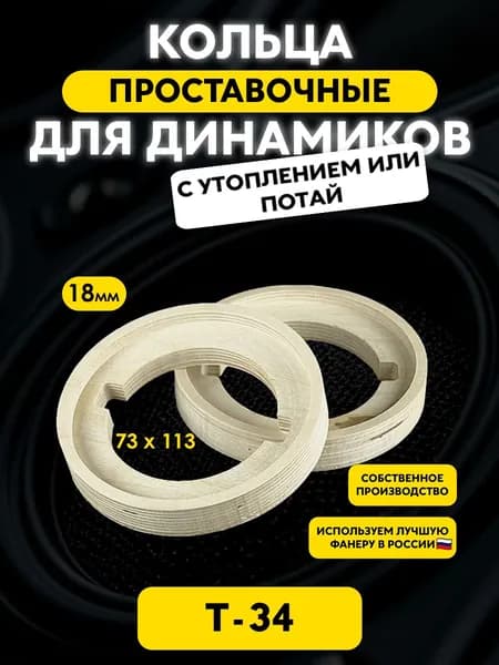 Проставочные кольца "T34" под твитеры рупора T34 / 113х73x18мм