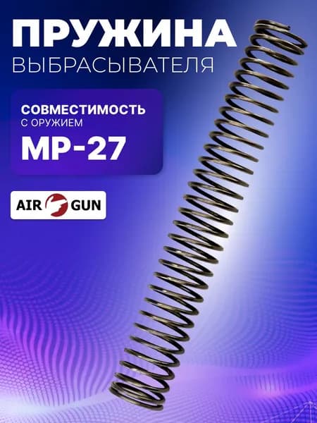 ЗИП для гладкоствольного оружия МР-27ЕМ пружина выбрасывателя