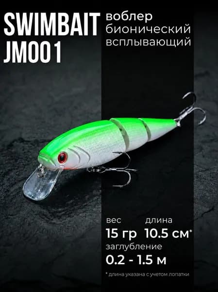 Воблер свимбейт трехсоставной всплывающий JM001 (10.5 см, 15 гр), Цвет 5