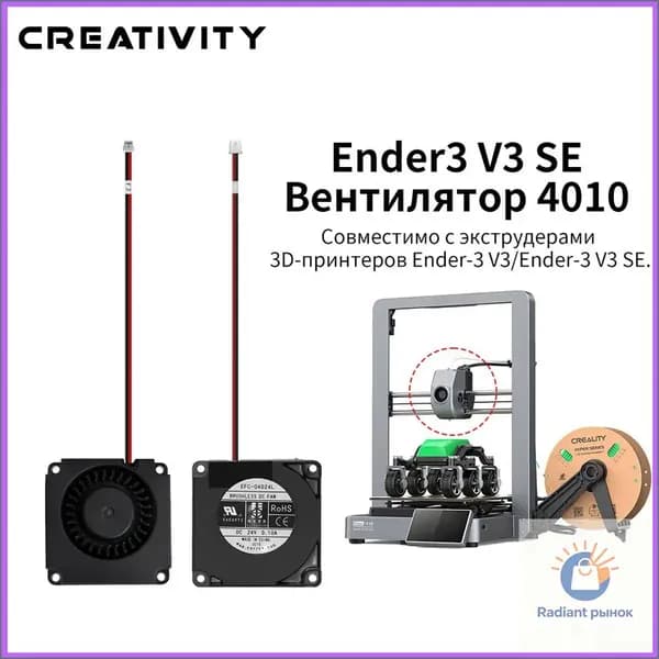 Охлаждающий вентилятор 4010 для 3D-принтеров Creality Ender-3 V3 SE, Ender-3 V3 KE