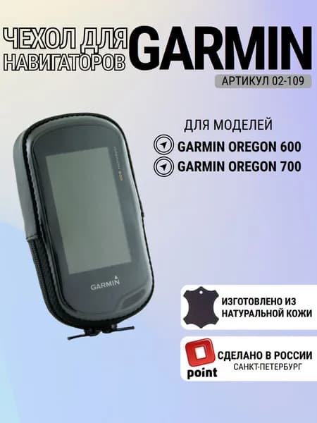 Чехол для Garmin Oregon 600/700 натуральная кожа (02-109)