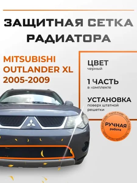 Защита радиатора низ Мицубиси Аутлендер (2005-2009) черная
