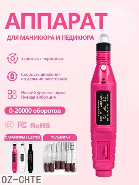 Аппарат для маникюра, педикюра