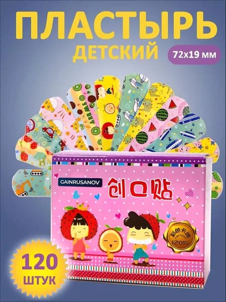 Пластырь детский косметический с рисунком 120 шт