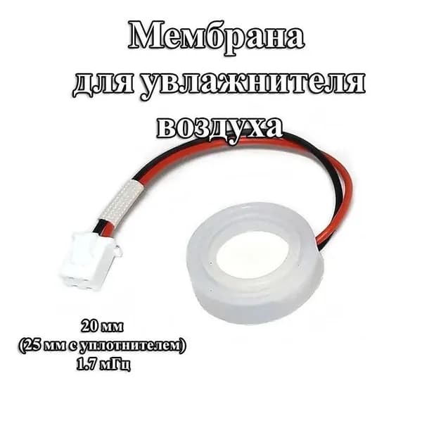 1 шт. 20 мм без уплотнителя мембрана для увлажнителя воздуха 25 мм с уплотнителем 1,7 мГц с проводом и разъемом PH2.0 2 pin