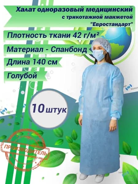 Халат одноразовый медицинский с трикотажной манжетой "Евростандарт" 140 см - 42г/м2 (голубой), 10 шт.