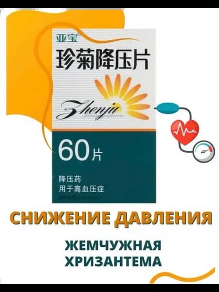 Жемчужная Хризантема для снижения артериального давления