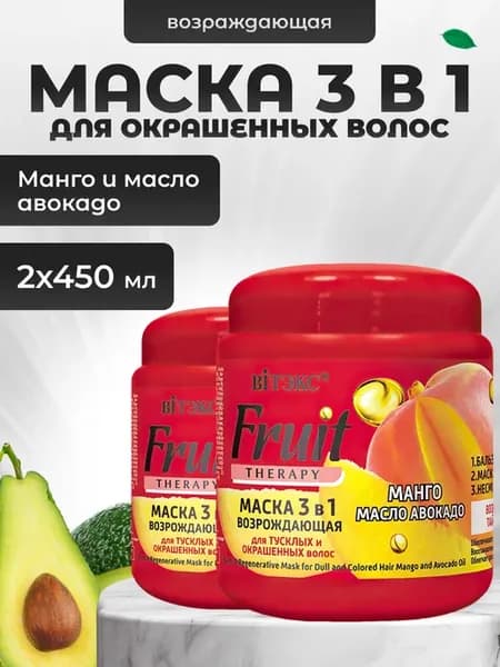Маска для окрашенных волос 3 в 1 Fruit Therapy 2шт по 450 мл