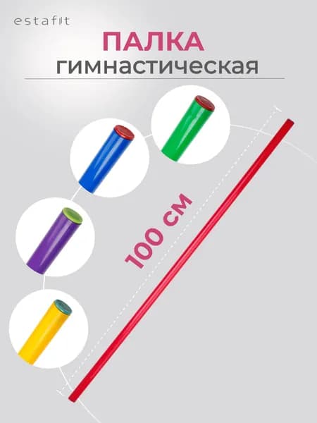 Палка гимнастическая Estafit 100 см d20 мм, бодибар для гимнастики, пластиковая, розовая