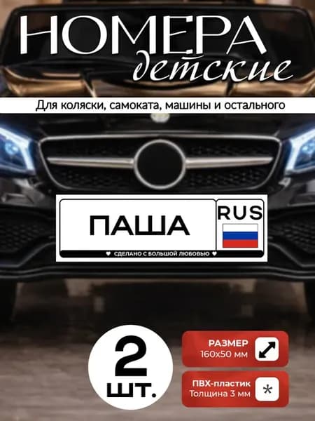 Табличка детские номера Паша для коляски, самоката