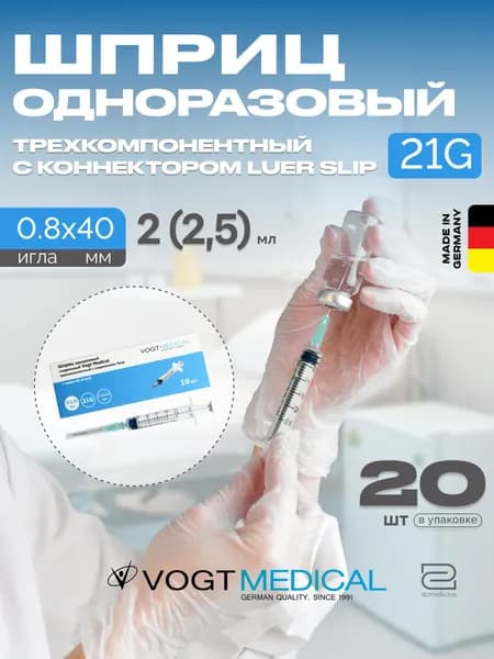 Шприц 2,5 мл с иглой 21G 0,8x40 мм Vogt Medical Германия 20 штук
