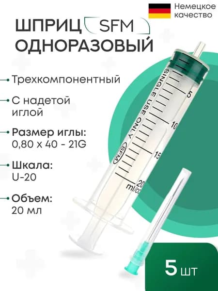 Шприц - 20мл. (3-х) SFM, Германия одноразовые стер. с иглой 0,80 x 40 - 21G, упаковка №5 (БЕЗ ЛАТЕКСА) 5 штук в упаковке