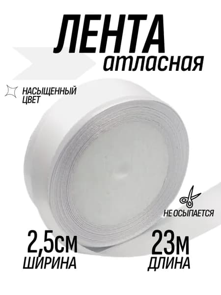 Лента атласная 25 мм (2,5 см) 23 м, декоративная, для упаковки подарков, флористики и декора