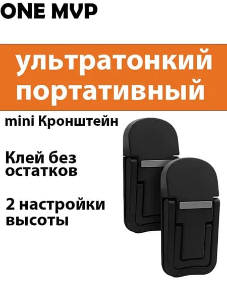ONE MVP Подставка для ноутбука, подставка для мобильного телефона, сверхлегкая, ультратонкая, портативная