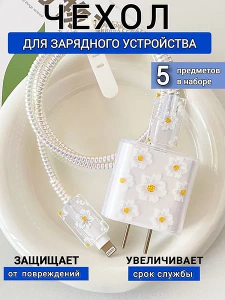 Чехол для зарядки и кабеля на iPhone / Защита для проводов зарядки Android