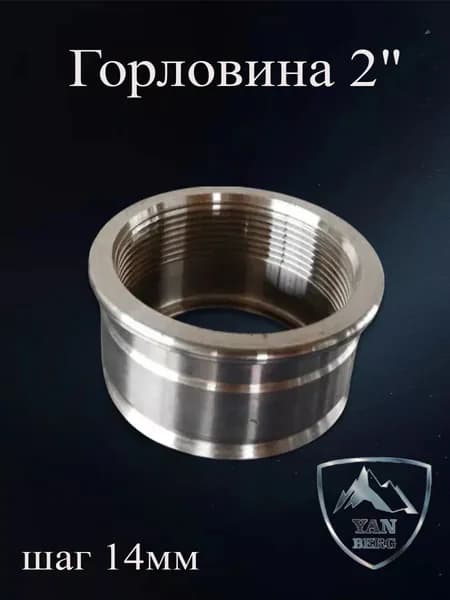 Горловина 2 дюйма с резьбой (шаг 14) для кега DIN из нержавеющей стали