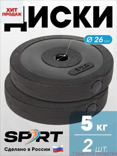 Диски для штанги, 5 кг, диаметр диска: 25.8 см