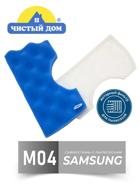 Моторный фильтр Чистый Дом M 04 SAM совместим с пылесосами Samsung (Самсунг) Air Track, SC4326, SC 4520, SC 4760, SC15M31, SC18M31, VCDC20