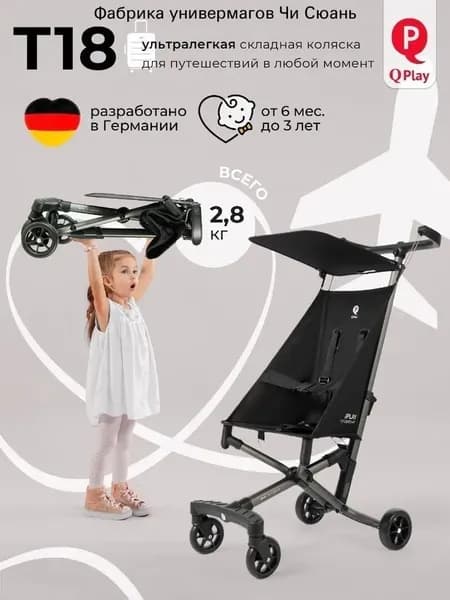 Коляска трость прогулочная детская QPlay Т18-4 Black
