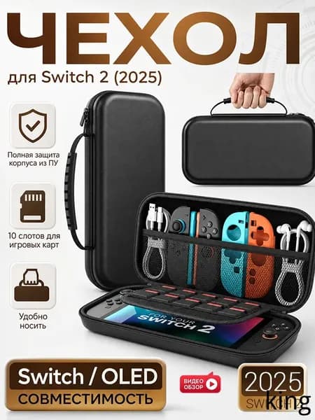 Сумка для Nintendo Switch 2 (2025) портативный чехол, совместимый с OLED и 1-е поколение