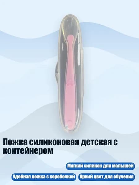 Ложка силиконовая детская с контейнером, Розовый