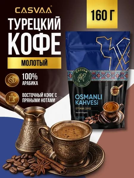 Кофе турецкий молотый Османский 160 гр