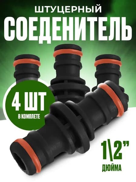 Соединитель для шлангов, ниппель соединительный для полива, 4 штуки