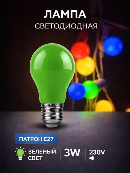 Лампа светодиодная E27 3W зелёный свет, упак. 1 шт. Feron 25922