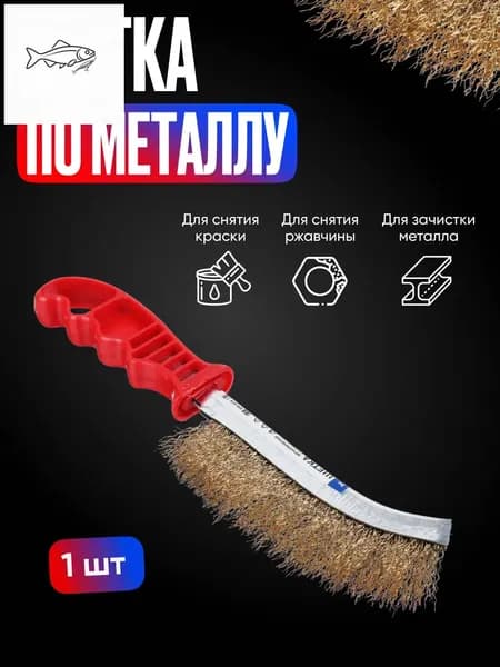 Щетка металлическая ручная, латунированная сталь, волнистая щетина, пластиковая эргономичная рукоятка, для удаления ржавчины краски