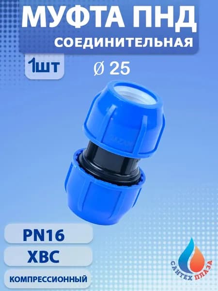 Муфта ПНД (компрессионная) обжимная 25мм (1шт)