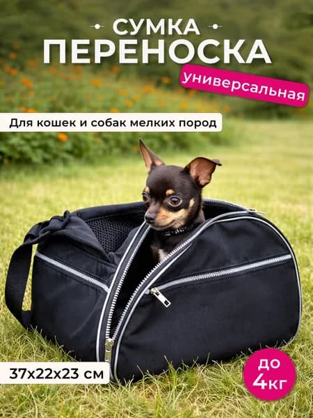 Сумка-переноска для животных универсальная СУ1, 37см*22см*23см