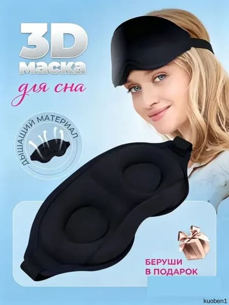 3D маска для сна черная, полное затемнение
