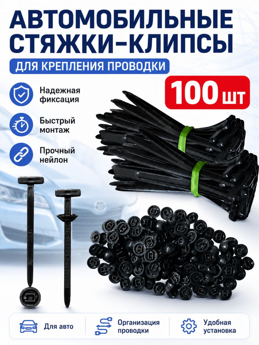 Клипса крепежная автомобильная, 90 мм, 100 шт.