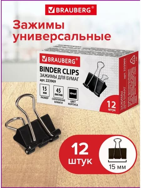 Зажимы канцелярские черные для бумаг для офиса набор Brauberg, Комплект 12 штук, 15 мм, на 45 листов, черные, картонная коробка