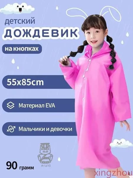 Дождевик