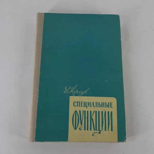 "Специальные функции" Д.С.Кузнецов