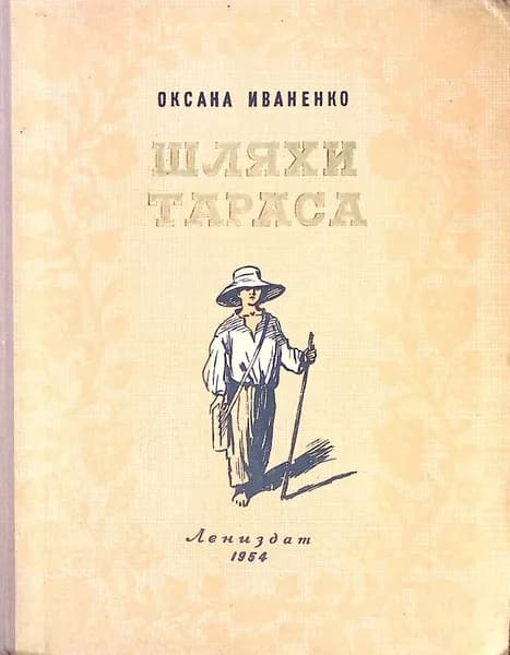 Книга Шляхи Тараса 1954 О. Иваненко Ленинград Твёрдая обл 162 с. Без илл.